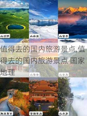 值得去的国内旅游景点,值得去的国内旅游景点 国家地理-第3张图片-冬冬旅游网