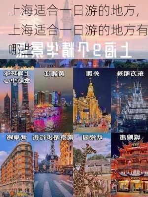 上海适合一日游的地方,上海适合一日游的地方有哪些-第2张图片-冬冬旅游网