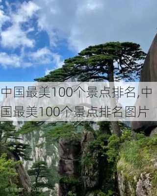 中国最美100个景点排名,中国最美100个景点排名图片