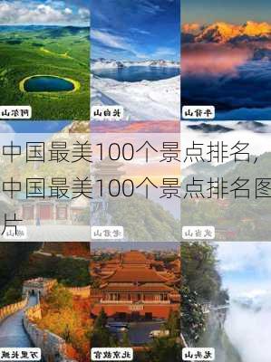 中国最美100个景点排名,中国最美100个景点排名图片-第3张图片-冬冬旅游网