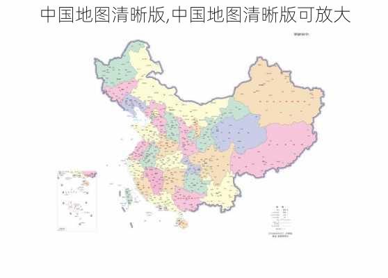 中国地图清晰版,中国地图清晰版可放大-第2张图片-冬冬旅游网