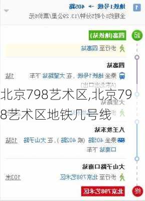 北京798艺术区,北京798艺术区地铁几号线