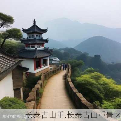 长泰古山重,长泰古山重景区-第3张图片-冬冬旅游网